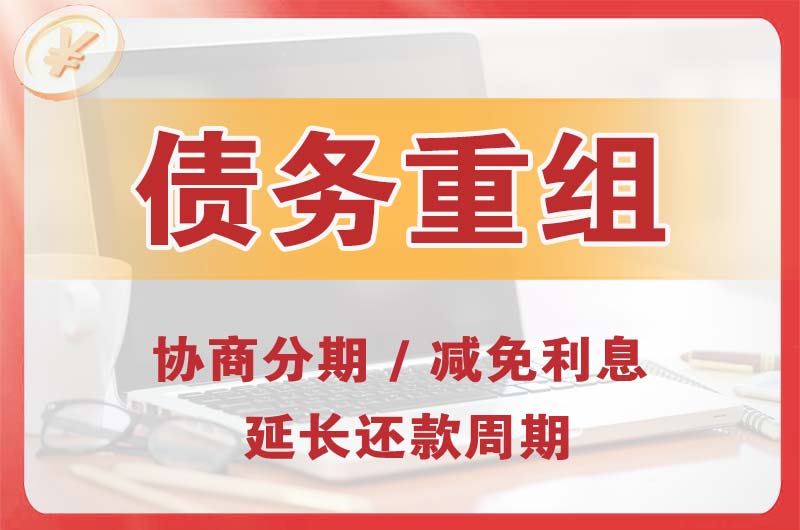罗田债务重组