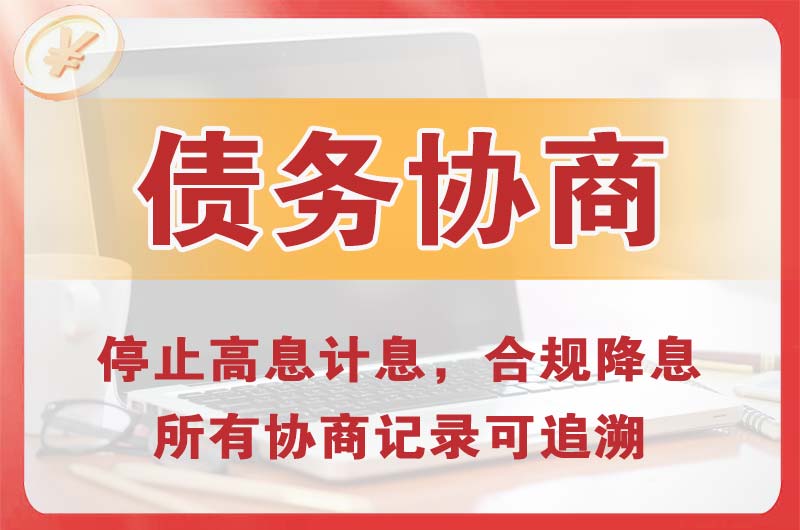罗田债务协商